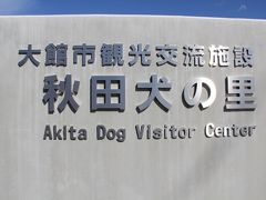 花善さんから歩いて行ける所には「秋田犬の里」もあります・・・無料で入館できますし・・・