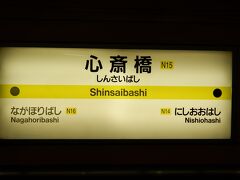 心斎橋駅はいろんな線がありますが、今回は鶴見緑地線で。