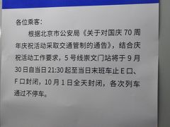 新空港からの帰りに5号線崇文門を使った。21:30から一部入口封鎖で、10月1日は駅ごと使えず。
帰国が1日でもずれていたら、これ大変だったかもなー。