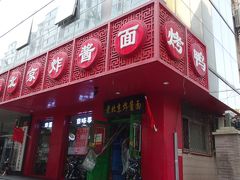 老北京炸醤麺 (崇文門店)