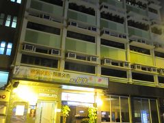 地下鉄に乗って油麻地へ移動。
宿も去年と同じ…ではなく、去年泊まった救世軍卜維廉賓館 (The Salvation Army Booth Lodge) の斜め向かいのカリタス ビアンキ ロッジに泊まります。
去年の宿も中々コストパフォーマンスの高い宿でしたが、今回のカリタス ビアンキ ロッジはさらに安かったので、今回こっちにしてみました。