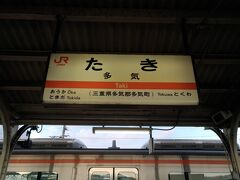 三重県多気町多気駅。

ここで、参宮線から紀勢本線に乗り換えます。

紀勢本線 多気 07:05 → 相賀 8:54

