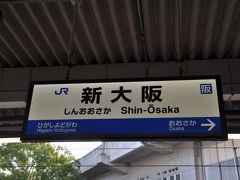 　新大阪駅で下車します。