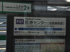 　医療センター駅です。