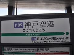 　神戸空港駅到着