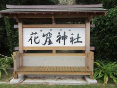 花窟神社に来ました。

獅子岩から歩いて10分もかからなかったです。