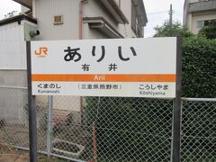 その後歩いて有井駅まで来ました。
花窟神社からはこちらの駅が近いです。
（特急は止まらないので注意）

何やかんやで大泊駅から2駅分歩いていました。

バスなどを使えばもっと上手く回れたのかな？

紀勢本線 有井 16:37 → 新宮 17:04

電車の中は学生でいっぱいで旅人の私は完全に浮いてました。

