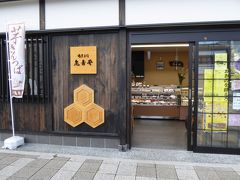 けんけらで有名な和菓子店「亀寿堂」　8時半～20時