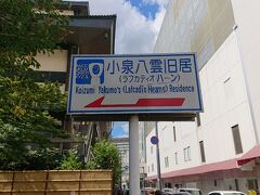 午後の予定は１５時からの「くまモンスクエア」のくまモン出演を見る事と「桜の馬場　城彩苑」、「藤崎八幡宮」へ行く事を計画していました。

くまモンスクエアは混んで入場制限があるという事で、１４時前に行く事に。

まだ、１２時を回ったばかりの為、熊本市の老舗百貨店「鶴屋」さんの後ろにある「小泉八雲旧居」へ。
