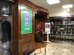 ここ丹柱軒へ
深圳で数店舗あり広東料理店だ