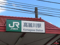 JR高麗駅。
バスは電車の時間に合わせて到着。
川越駅まではJR川越線で22分ほど。

