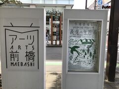 アーツ前橋のところを通りました。