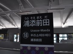 　浦添前田駅で下車します。