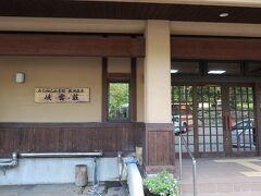 1日目。八幡平散策後、自然散策バスに乗り松川温泉に到着。本日を宿は峡雲荘さん。