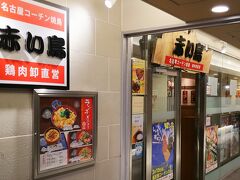 名古屋駅で夕食です。
赤い鳥という名古屋コーチンのお店。駅の中の飲食店街にありました。