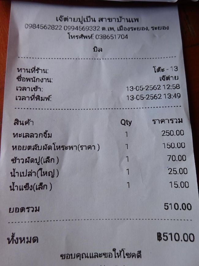 バンペー banphe <br />チェタイプレストラン chetaipu restaurant <br /><br />お会計<br />海鮮盛り合わせ 250B<br />アサリ炒め 150B<br />蟹チャーハン 70B<br />水1.5リットル 25B<br />氷 15B<br />510B<br /><br />1人255B！<br />安すぎるよ。<br />バンペー超いい！