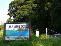 生目古墳群史跡公園