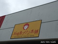 夕食の前に、こちらも一度食べてみたかったプリンを購入。
さすがに、ケーキを食べた直後なので、ホテルに持って帰ります。