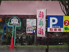 帰りは栗山公園の野菜売り場に寄りました。ひどい雨・・・なかなかやまず。でもなおさら運転が慎重になり良かったです。