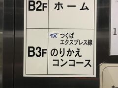 大江戸線の蔵前駅から新御徒町へ。
つくばエクスプレス線に乗り換えてつくば市に向かいます。
