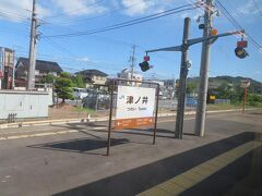 津ノ井駅１４時２８分着。