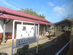 安部駅