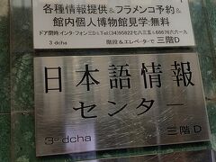 グラナダには日本語情報センターがあります。
日本語情報センターではチケットの代理購入などもやってくれます。
わたしたちは日本語情報センター経由で洞窟フラメンコ予約したので、そのチケットを取りに行きました。
愉快なお兄さん？でした（笑）
オススメなども教えてくれます。
日本語通じる人がいると心強いですよね。
（この後普通にスーパーで遭遇しました。（笑））