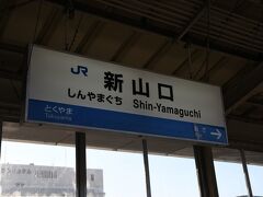 新山口駅へ到着です。