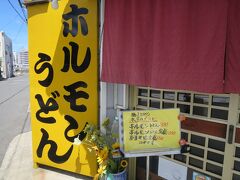 津山はB級グルメのホルモンうどんが有名らしいので、でかでかとホルモンうどんの表示があった駅の近くのお店に入りました。
