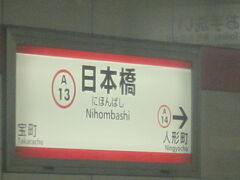 実は私は、都内で地下鉄に乗った経験も数少ないのですが、それ故今回は、都営だけですが、地下鉄乗り回しもメインにしようかなとか思いつつ、どこに行っても人が多い東京においては、それもストレスな訳でして…。

都営浅草線自体は、HND＝NRT間の移動などで何度か利用したことがあったのですが、やはり、こんな地名を見ると東京だな、と思いますね。（関西の血が流れる身にとっては、”にっぽんばし”でないのも東京を感じる瞬間( ´∀｀ )。）