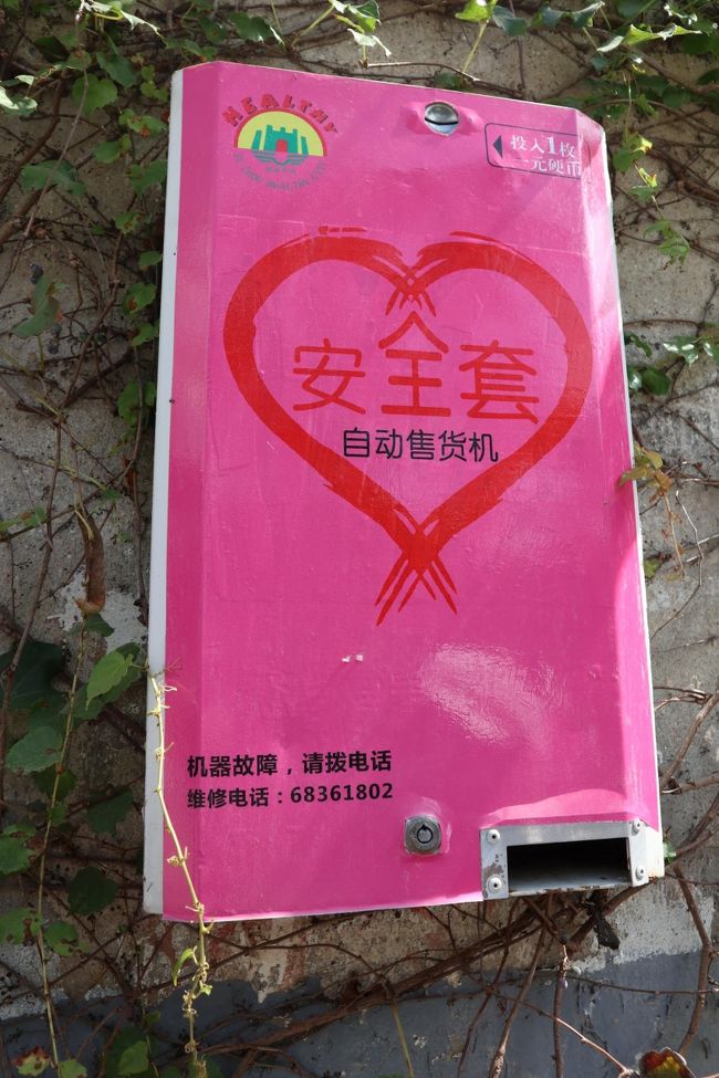 避妊をしようね。コンドームを売る機械。