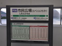 　市民広場駅で下車します。