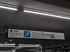 　アイランド北口駅