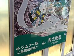 山陰線から米子駅でJR境線に乗り換えて終点の境港駅に来ました。
駅名もゲゲゲの鬼太郎の妖怪達の名前が米子駅から堺港駅まで全部付いていて、
列車も鬼太郎列車で車輌が妖怪だらけでした。
鬼太郎駅が堺港駅です。