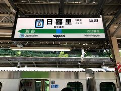 田端駅から、山手線で日暮里駅へ。

今日は、聖地巡礼でものすごく歩いてクタクタなので、少し冷房の効いた涼しい「電車」で休憩します。

ついでに、昼食も食べていないので、久しぶりに「アレ」を食べに行きましょう・・・