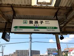 千葉県我孫子市の我孫子駅に到着。

我孫子と言ったら、もうおわかりですね？