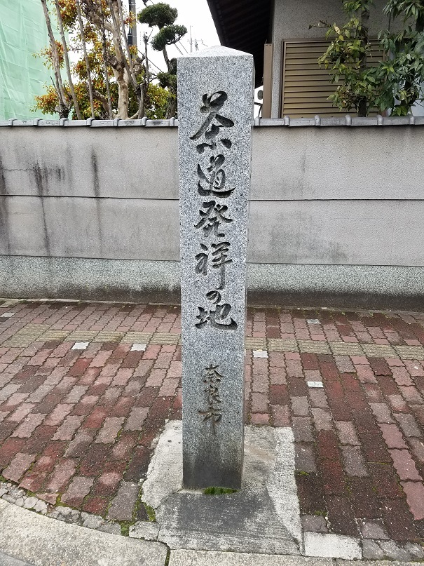 やすらぎの道を今度は北上して近鉄奈良駅を越えて行くと茶道発祥の地碑が