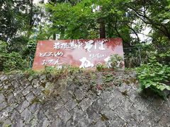 ゆっくり出発して・・・
箱根湯本駅近くの日帰り温泉施設「箱根湯寮」の奥にひっそりとある「杣の栖」でお蕎麦を食べました。「そまのすみか」と読みます。
