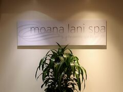 予約しておいたmoana lani Spa
でもSpaはせずSpa施設１日利用８:００～
施設利用の場合予約はいらないらしいけど。