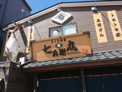 新宿を出発して三浦半島に着きました。
混んでくる前に早めのお昼を
まぐろ食堂でいただきます。