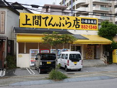 田原で下車
一度行ってみたかった上間てんぷら店に朝ごはんで寄ってみました
モノレールの小禄駅からも徒歩でアクセス可能です