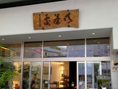 ぐり茶の杉山 本店