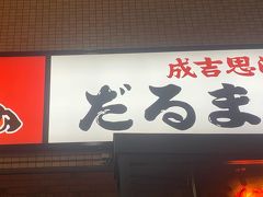 ジンギスカンを食べに
だるまさんに
近くに何件かあり、1番空いていたので本店に入りました～

カウンターのみで、運良く5分待ちで入店
お客様は地元半分
観光客の半分は大陸の方々
本当に多いです～～トランクを押しながら観光してる大陸の方々

