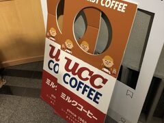 11:00 神戸空港着。
気持ちを落ち着かせる様に初めて「UCCコーヒー館」を見学。