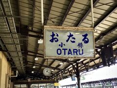 【おたる、ああオタル、ああ小樽】

ちょっと、近づいてみることに....

おおっ、この奥に進むと、このホーム、雰囲気が、急にレトロに.....