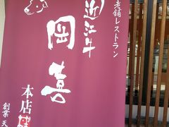 お昼は老舗岡喜さんへ

https://www.okakihonten.jp/

