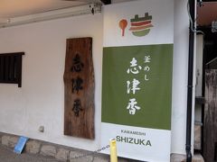 観光の前に、まずはお昼ご飯を…。
奈良公園に入ってすぐにある釜めし屋さんにやってきました。

「志津香」

１１時のオープンにはまだ時間があるけど、もうたくさんの人が並んでいました。
私も列に加わります。
並んでいる人たちを見てみると……ほとんどがアジア系の外国人さんでした。
日本人は私以外に恐らく１組…？
このあと観光中も２度ほどこのお店の前を通りかかったけど、いつも外に行列ができてました。それも外国人さんばかりの。


