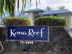 大事な水分も購入したし、今回お世話になるお宿へ向かいましょう。
今回は、ここKona Reef♪

コナの繁華街まで徒歩１０分くらいなのに、静かで良いところでした。