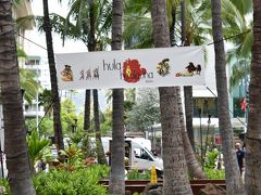 さて！

散策開始～っ！！！

ロイヤルハワイアンセンター内ではちょうどこの日から

「hula ho’olauna」

と言う一般参加型のフラ大会が開催されていました。
