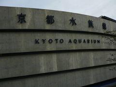 京都水族館